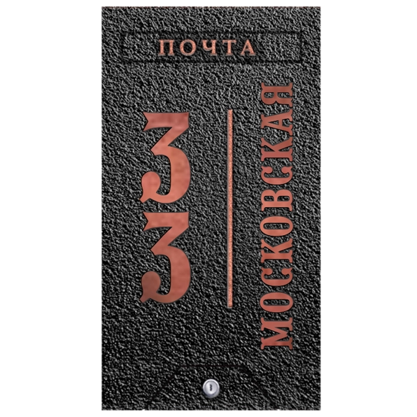 Почтовый ящик - ПЯ-085